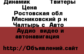 Динамик Cadence Твитеры › Цена ­ 22 000 - Ростовская обл., Мясниковский р-н, Чалтырь с. Авто » Аудио, видео и автонавигация   